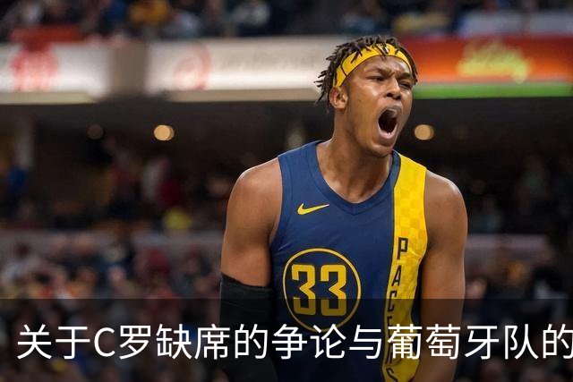 关于C罗缺席的争论与葡萄牙队的未来定位