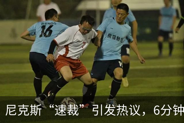 尼克斯“速裁”引发热议，6分钟内完成签约与解约