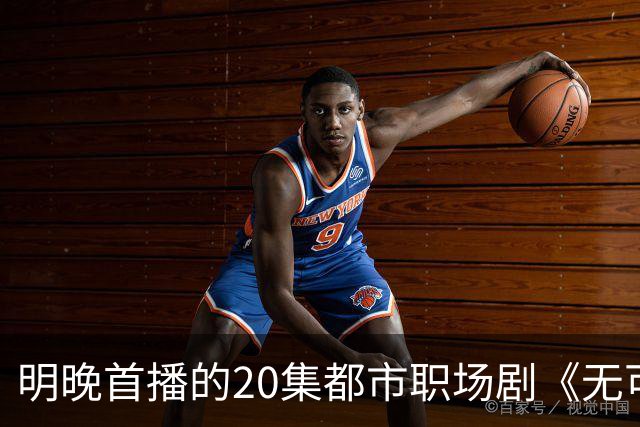 明晚首播的20集都市职场剧《无可替代》，导演阵容强大，备受期待